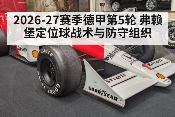 2026-27赛季德甲第5轮 弗赖堡定位球战术与防守组织