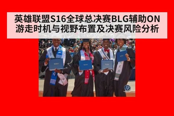 英雄联盟S16全球总决赛BLG辅助ON游走时机与视野布置及决赛风险分析